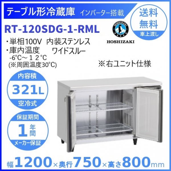 RT-120SDG-RML (新型番：RT-120SDG-1-RML) ホシザキ テーブル形冷蔵庫 コールドテーブル 内装ステンレス ワイドスルー  右ユニット 100V W1200タイプ 庫内温度ー6℃~12℃ 内容積321L