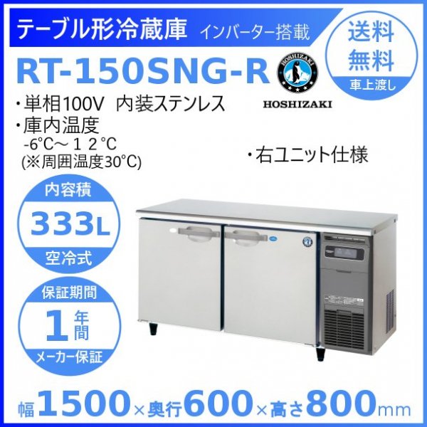 ホシザキ・星崎 冷蔵テーブル型ショーケース 型式：RTS-150STD送料無料 （メーカーより直送）メーカー保証付 - 3