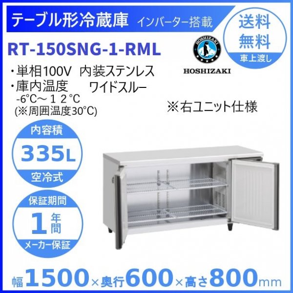 ホシザキ コールドテーブル インバーター制御搭載 冷凍冷蔵庫 RFT-150SNG-1(-R) 横型 幅1500×奥行600×高さ800(mm) 台下冷凍冷蔵庫 業務用 - 2