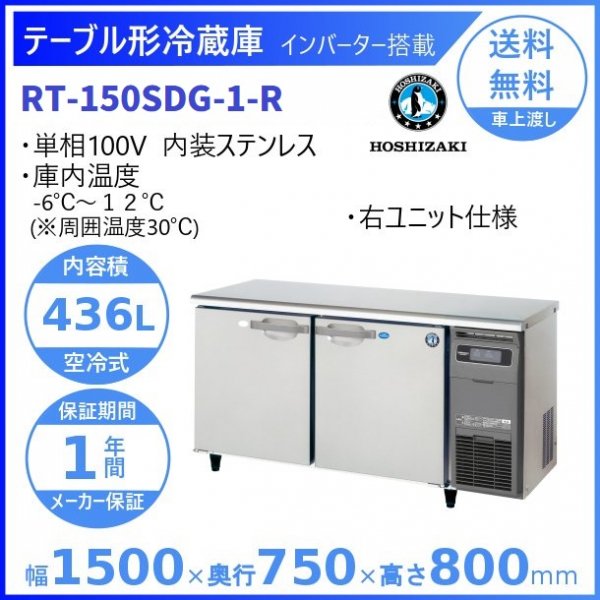 新しいコレクション ホシザキ 新製品情報も満載 RT-150SDF-E-RML 1500×750×800ｍｍ 業務用厨房機器販売クリーブランドFT-180SDG-RML  冷蔵庫