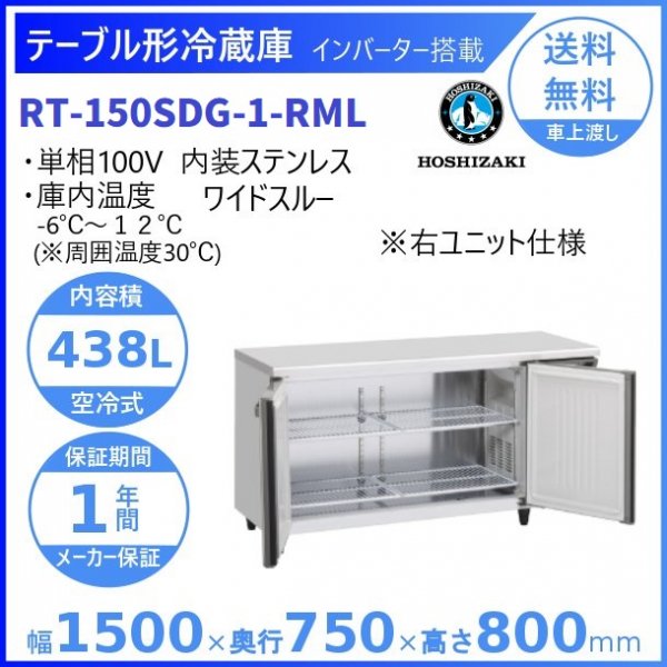 RT-150SDG (新型番：RT-150SDG-1) ホシザキ テーブル形冷蔵庫 コールド 