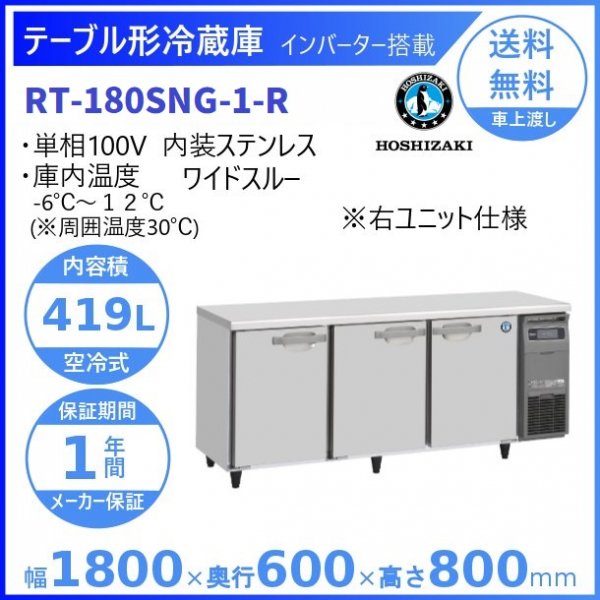 大人気☆ ホシザキ業務用テーブル形冷蔵庫 RT-180SDG - www