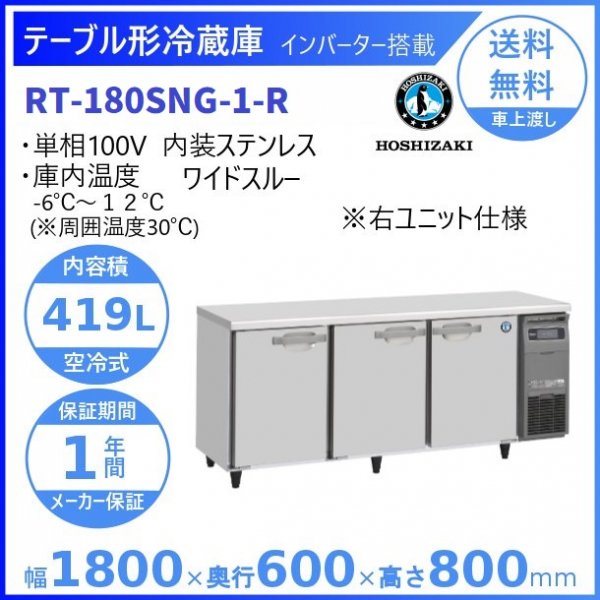 RT-180SNG-R (新型番：RT-180SNG-1-R) ホシザキ テーブル形冷蔵庫 コールドテーブル 内装ステンレス 右ユニット 冷蔵  100V W1800タイプ 庫内温度ー6℃~12℃ 内容積419L