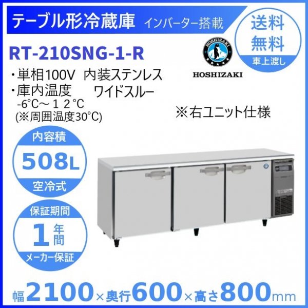 大好評です RT-210SNG 新型番：RT-210SNG-1 ホシザキ テーブル形冷蔵庫 コールドテーブル 内装ステンレス 冷蔵 別料金にて 設置  廃棄 クリーブランド