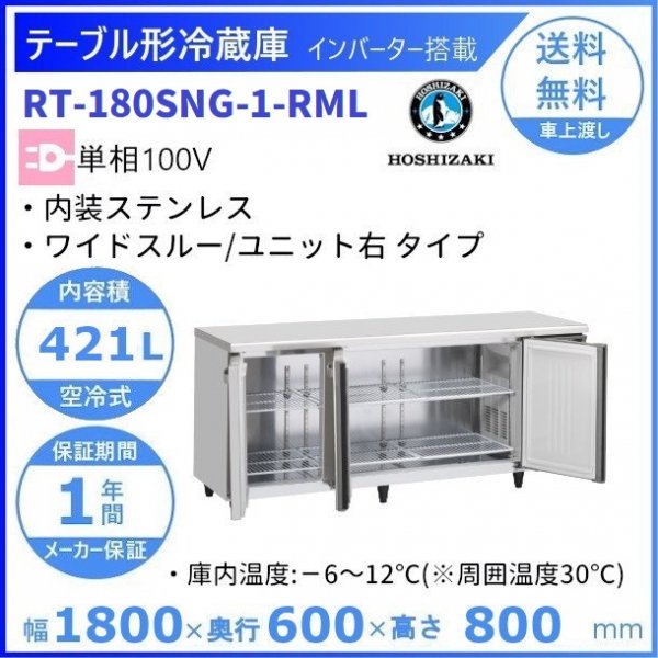 RT-180SNG-RML (新型番：RT-180SNG-1-RML) ホシザキ テーブル形冷蔵庫 右ユニット コールドテーブル 内装ステンレス  ワイドスルー 100V W1800タイプ 庫内温度ー6℃~12℃ 内容積421L