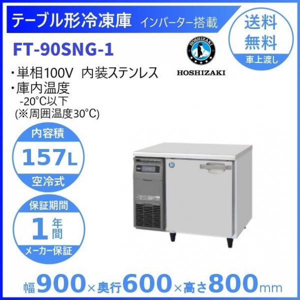 RT-90SNG (新型番：RT-90SNG-1) ホシザキ テーブル形冷蔵庫 コールド