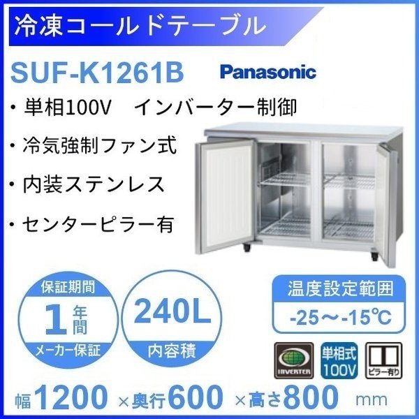 SUF-K1261B パナソニック 冷凍 コールドテーブル 1Φ100V センターピラー有 W1200×D600×H800㎜ ー20℃以下  内容積240L