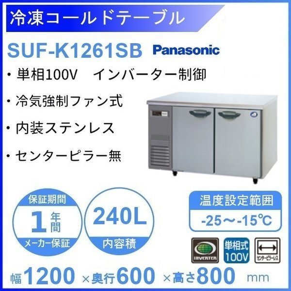 SUF-K1261SB　パナソニック　冷凍 コールドテーブル　1Φ100V　センターピラー無 100V W1200×D600×H800㎜ ー20℃以下  内容積240L