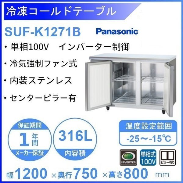 SUF-K1271B　パナソニック　冷凍 コールドテーブル　1Φ100V　センターピラー有 業務用冷凍庫 別料金にて 設置 入替 回収 処分 廃棄 クリーブランド - 2