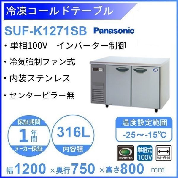 SUF-K1561SB パナソニック 業務用 コールドテーブル冷凍庫 横型冷凍庫 ...