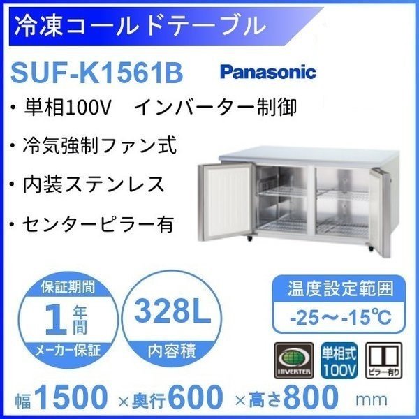 SUF-K1561B パナソニック 冷凍 コールドテーブル 1Φ100V センターピラー有 W1500×D600×H800㎜ 庫内温度ー20℃以下  内容積328L