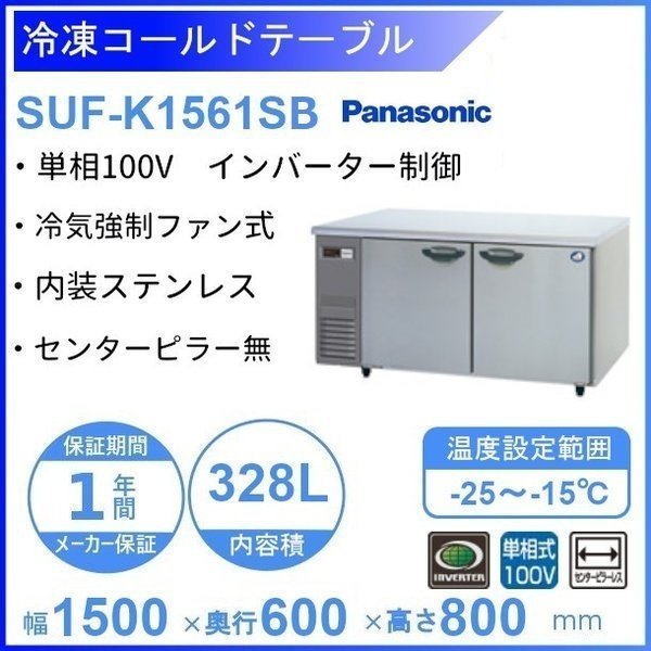 SUF-K1561SB パナソニック 冷凍 コールドテーブル 1Φ100V センターピラー無 W1500×D600×H800㎜ 庫内温度ー20℃以下  内容積328L