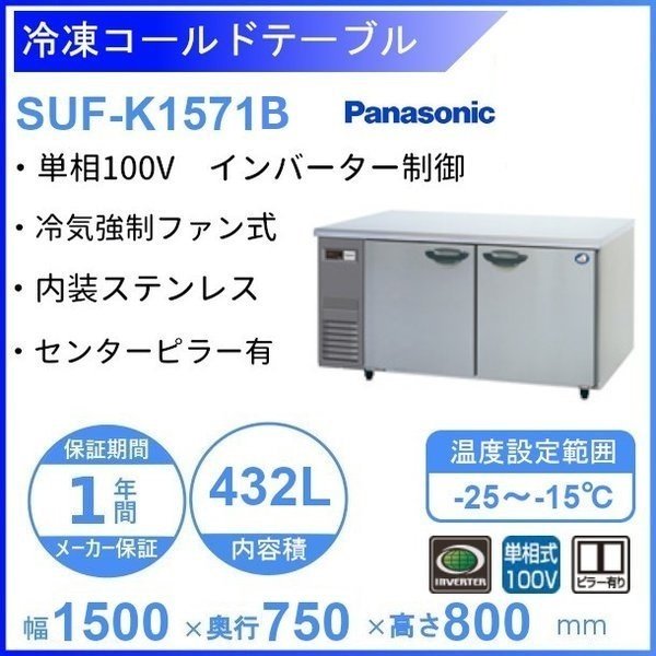 SUF-K1861SB パナソニック 冷凍 コールドテーブル 1Φ100V 右2扉