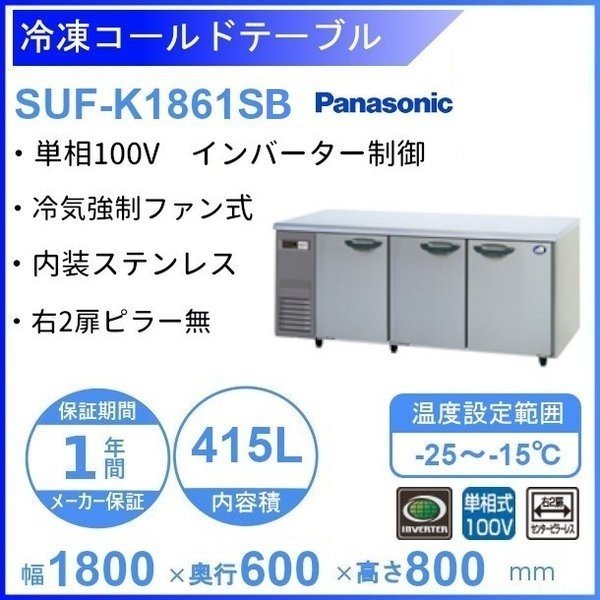 SUF-K1861SB　パナソニック　冷凍 コールドテーブル　1Φ100V　右2扉センターピラー有 W1800×D600×H800㎜  庫内温度ー20℃以下 内容積415L