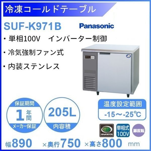 SUF-K971B パナソニック 冷凍 コールドテーブル 1Φ100V 業務用冷凍庫