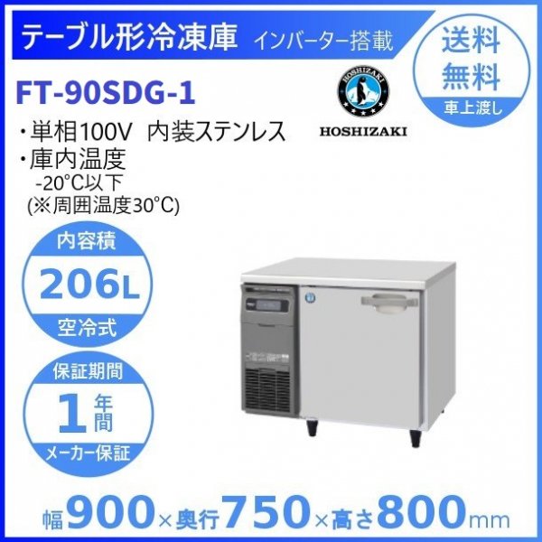 FT-90SDG (新型番：FT-90SDG-1) ホシザキ テーブル形冷凍庫 コールドテーブル 内装ステンレス 100V W900タイプ  庫内温度ー20℃以下 内容積206L