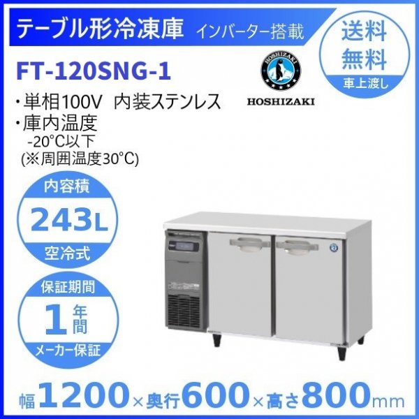 FT-120SNG (新型番：FT-120SNG-1) ホシザキ テーブル形冷凍庫 コールドテーブル 内装ステンレス 100V W1200タイプ  庫内温度ー20℃以下 内容積243L