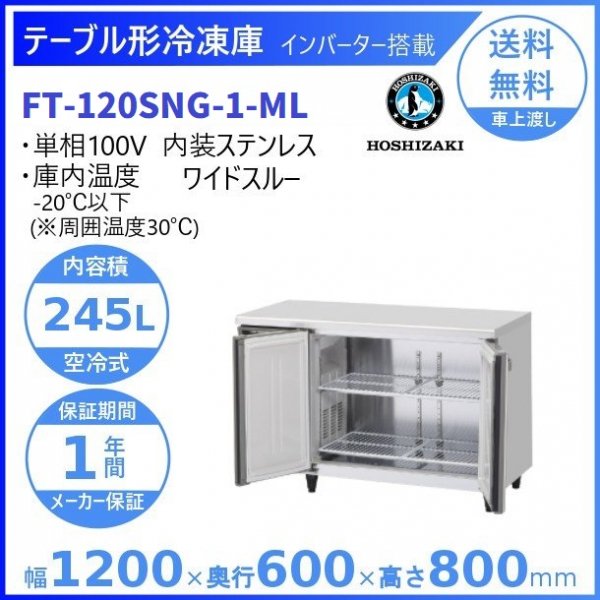 FT-150SNG (新型番：FT-150SNG-1) ホシザキ テーブル形冷凍庫 コールド