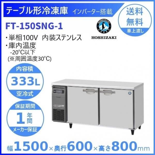 FT-150SNG (新型番：FT-150SNG-1) ホシザキ テーブル形冷凍庫 コールドテーブル 内装ステンレス 100V W1500タイプ  庫内温度ー20℃以下 内容積333L