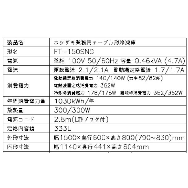 FT-150SNG (新型番：FT-150SNG-1) ホシザキ テーブル形冷凍庫 コールド