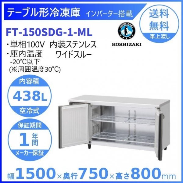 FT-150SDG-ML (新型番：FT-150SDG-1-ML) ホシザキ テーブル形冷凍庫 コールドテーブル 内装ステンレス ワイドスルー  100V W1500タイプ 庫内温度ー20℃以下 内容積438L