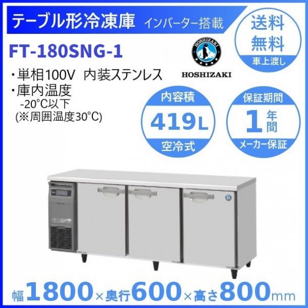 FT-120SNG (新型番：FT-120SNG-1) ホシザキ テーブル形冷凍庫  内装ステンレス  別料金にて 設置 入替廃棄 クリーブランド - 38