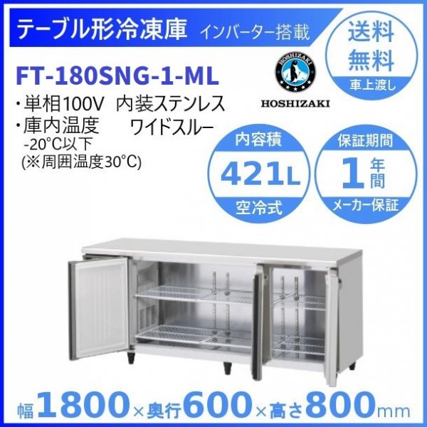 FT-180SNG-ML (新型番：FT-180SNG-1-ML) ホシザキ テーブル形冷凍庫 コールドテーブル 内装ステンレス ワイドスルー  100V 庫内温度ー20℃以下 内容積421L