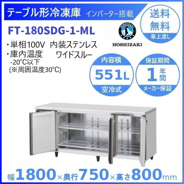 RT-150SDG-ML (新型番：RT-150SDG-1-ML) ホシザキ テーブル形冷蔵庫