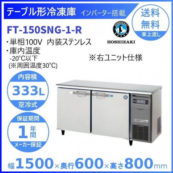 FT-180SNG (新型番：FT-180SNG-1) ホシザキ テーブル形冷凍庫 内装ステンレス  別料金にて 設置 入替廃棄 クリーブランド - 37