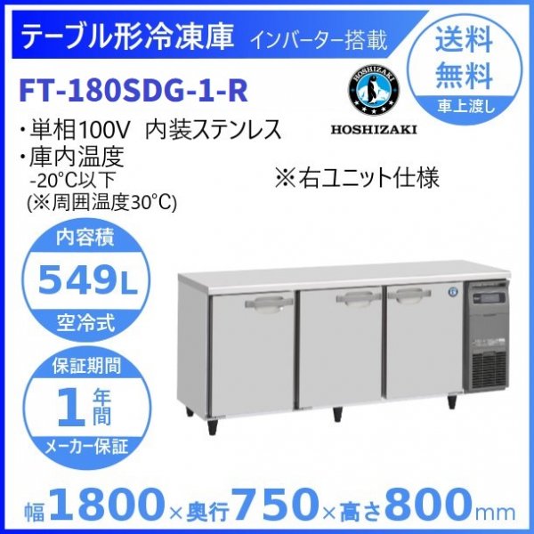 FT-180SDG-R (新型番：FT-180SDG-1-R) ホシザキ テーブル形冷凍庫