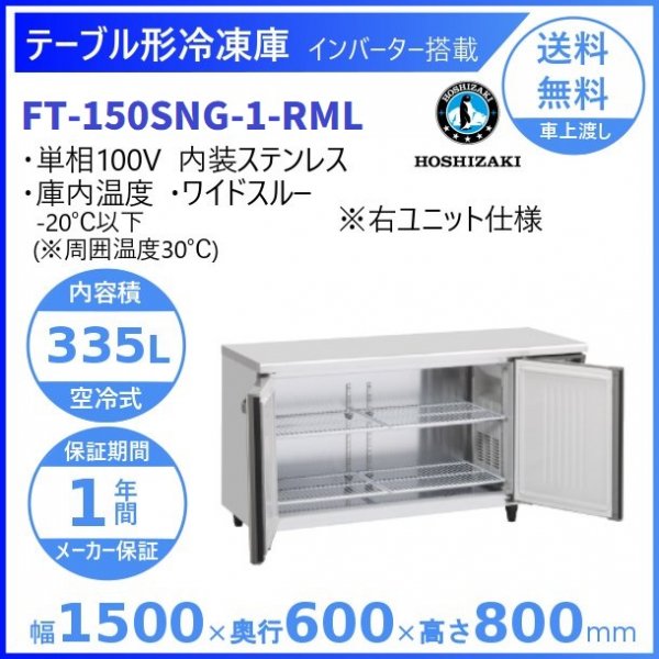 FT-150SNG-RML (新型番：FT-150SNG-1-RML) ホシザキ テーブル形冷凍庫 コールドテーブル 内装ステンレス 右ユニット  ワイドスルー 100V 庫内温度ー20℃以下 内容積335L
