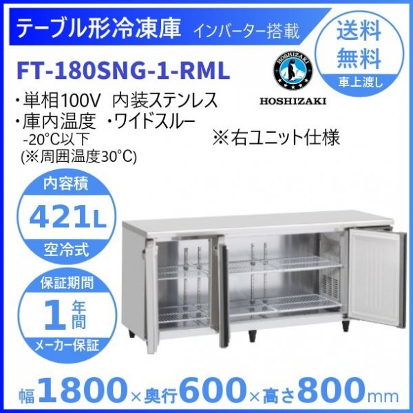 FT-180SNG-RML (新型番：FT-180SNG-1-RML) ホシザキ テーブル形冷凍庫 コールドテーブル 内装ステンレス 右ユニット  ワイドスルー 100V 庫内温度ー20℃以下 内容積421L