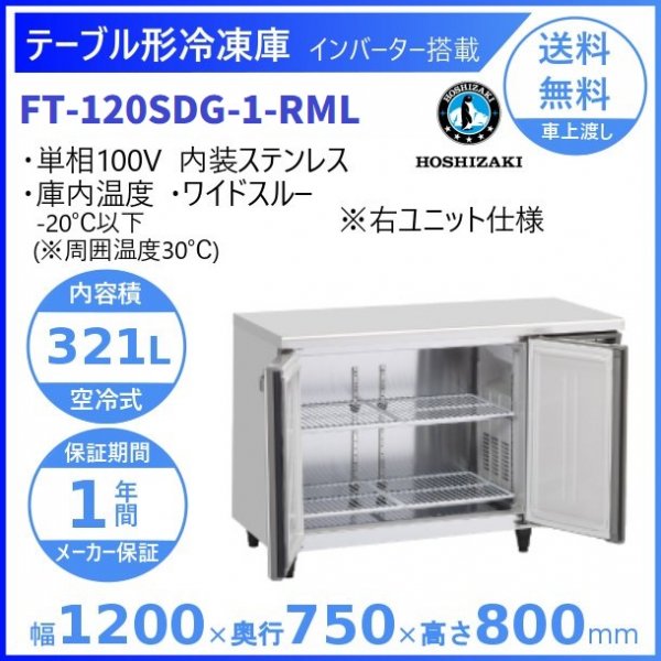 FT-180SDG-ML (新型番：FT-180SDG-1-ML) ホシザキ テーブル形冷凍庫  内装ステンレス ワイドスルー  別料金にて 設置 入替廃棄 クリーブランド - 30