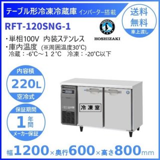RFT-120SNG (新型番：RFT-120SNG-1) ホシザキ テーブル形冷凍冷蔵庫 コールドテーブル 内装ステンレス 業務用冷蔵庫 別料金にて 設置 入替 回収 処分 廃棄 クリーブランド