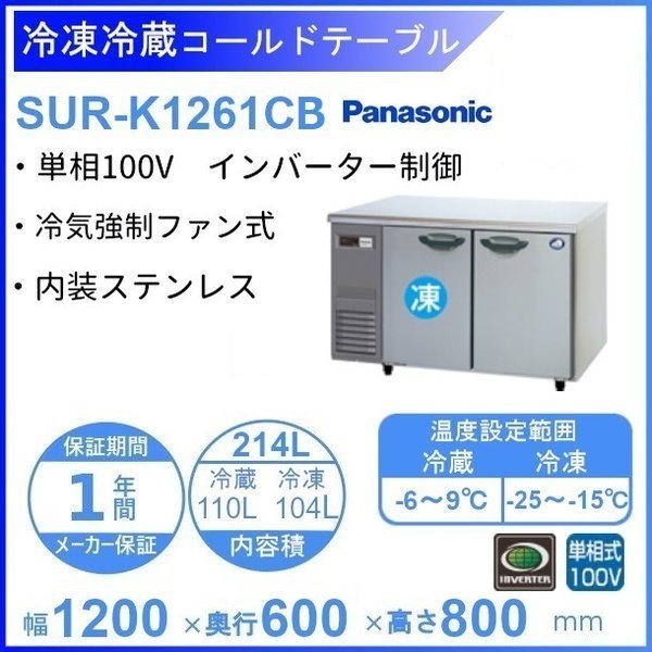 SUR-K1261CB パナソニック 冷凍冷蔵 コールドテーブル 1Φ100V 庫内温度冷凍ー20℃以下・冷蔵－3℃以下 内容積冷凍 104L・冷蔵110L