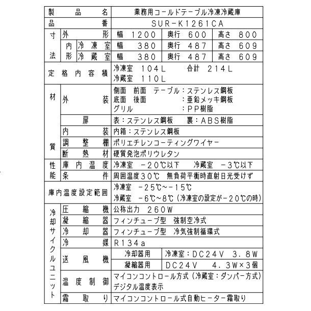 SUR-K1261CB パナソニック 冷凍冷蔵 コールドテーブル 1Φ100V 庫内温度