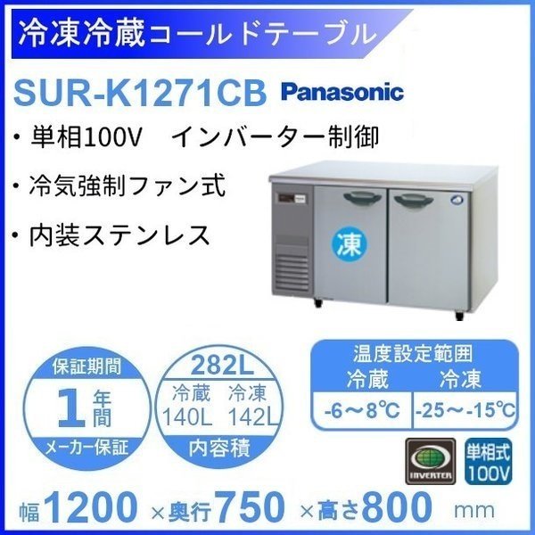 SUR-K1271CB パナソニック 冷凍冷蔵 コールドテーブル 1Φ100V 庫内温度冷凍ー20℃以下・冷蔵ー3℃以下 内容積冷凍 142L・冷蔵140L