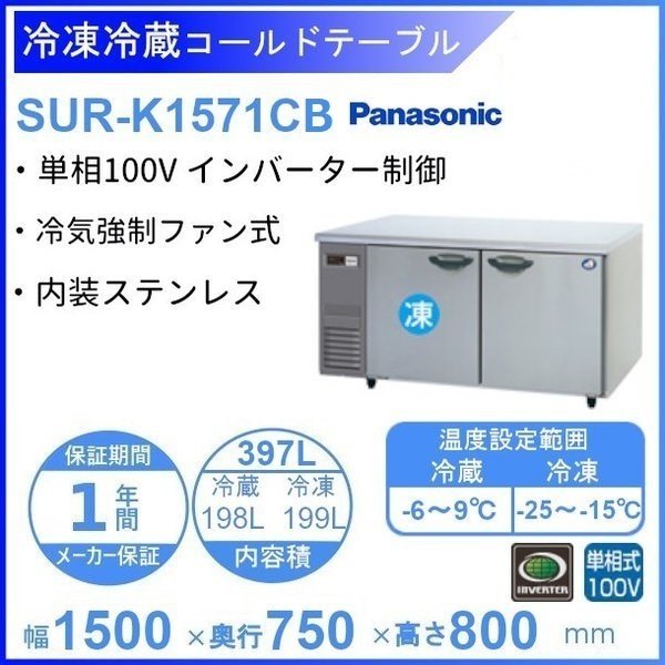 SUR-K1571CB パナソニック 冷凍冷蔵 コールドテーブル 1Φ100V 庫内温度冷凍ー20℃以下・冷蔵ー3℃以下 内容積冷凍199L・冷蔵 198L
