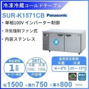 SUR-K1571CB パナソニック 冷凍冷蔵 コールドテーブル 1Φ100V 業務用冷蔵庫 別料金にて 設置 入替 回収 処分 廃棄 クリーブランド
