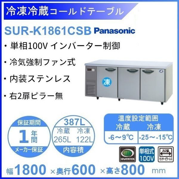 SUR-K1861CSB パナソニック 冷凍冷蔵 コールドテーブル 1Φ100V 庫内温度冷凍ー20℃以下・冷蔵ー3℃以下 内容積冷凍122L・ 冷蔵265L