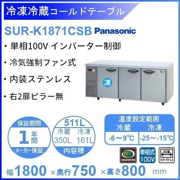 SUR-K1871CSB パナソニック 冷凍冷蔵 コールドテーブル 1Φ100V 庫内温度冷凍ー20℃以下・冷蔵ー3℃以下 内容積冷凍 161L・冷蔵350L