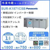 SUR-K1871CSB パナソニック 冷凍冷蔵 コールドテーブル 1Φ100V 業務用冷蔵庫 別料金にて 設置 入替 回収 処分 廃棄 クリーブランド
