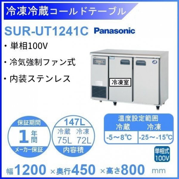 SUR-K1261CB パナソニック 冷凍冷蔵 コールドテーブル 1Φ100V 庫内温度 