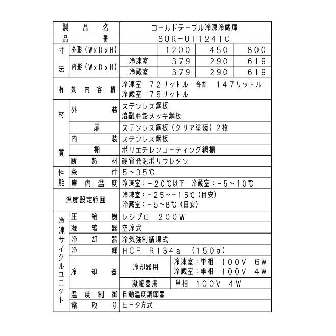 SUR-UT1241C パナソニック 冷凍冷蔵 コールドテーブル 1Φ100V 庫内温度冷凍ー20℃以下・冷蔵ー3℃以下 内容積冷凍72L・冷蔵75L