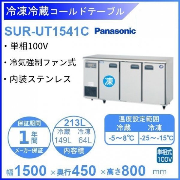 SUR-UT1541C パナソニック 冷凍冷蔵 コールドテーブル 1Φ100V 庫内温度冷凍ー20℃以下・冷蔵ー3℃以下 内容積冷凍64L・冷蔵149L