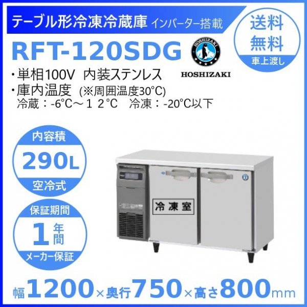 RFT-150SNG (新型番：RFT-150SNG-1) ホシザキ テーブル形冷凍冷蔵庫 コールドテーブル 内装ステンレス 100V  庫内温度冷凍ー20℃以下・冷蔵ー６℃~12℃ 内容積冷凍159L・冷蔵151L