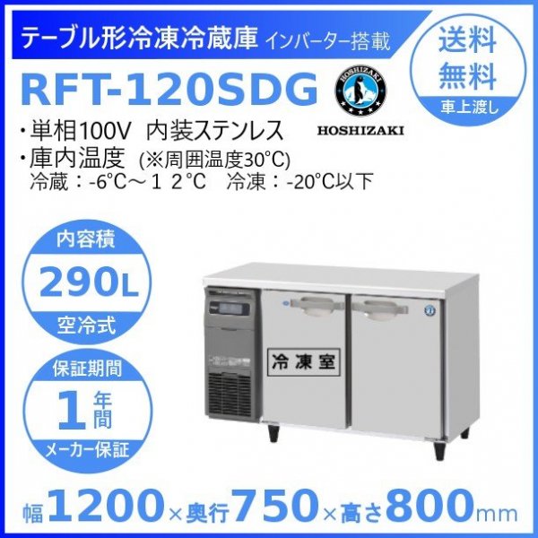 RFT-120SDG (新型番：RFT-120SDG-1) ホシザキ テーブル形冷凍冷蔵庫 コールドテーブル 内装ステンレス  庫内温度冷凍ー20℃以下・冷蔵ー6℃~12℃ 内容積冷凍151L・冷蔵139L