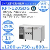RFT-120SDG (新型番：RFT-120SDG-1) ホシザキ テーブル形冷凍冷蔵庫 コールドテーブル 内装ステンレス 業務用冷蔵庫 別料金にて 設置 入替 回収 処分 廃棄 クリーブランド