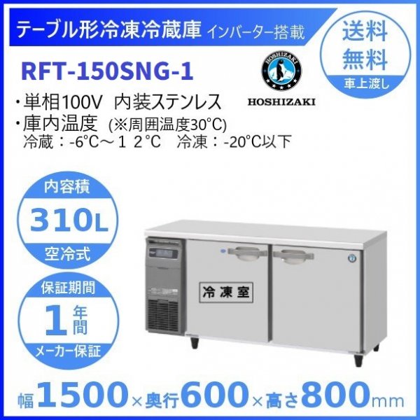 RFT-150SNG (新型番：RFT-150SNG-1) ホシザキ テーブル形冷凍冷蔵庫 コールドテーブル 内装ステンレス 100V 庫内温度冷凍ー20℃以下・冷蔵ー６℃~12℃  内容積冷凍159L・冷蔵151L
