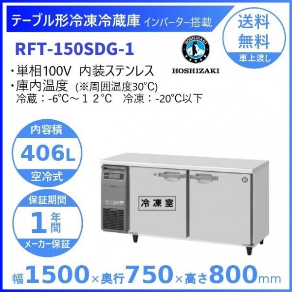 RFT-150SNG (新型番：RFT-150SNG-1) ホシザキ テーブル形冷凍冷蔵庫